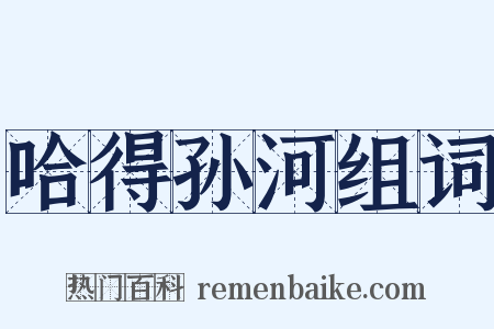 哈得孙河组词是什么意思的图片
